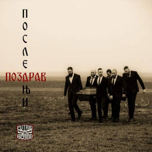 Putrid Blood : Poslednji Pozdrav